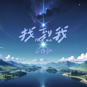找到我