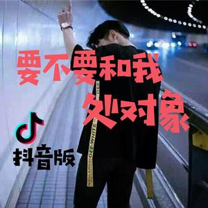要不要和我处对象(抖音版）（翻自 帝王侯）