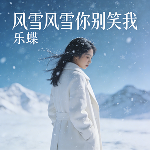 风雪风雪你别笑我