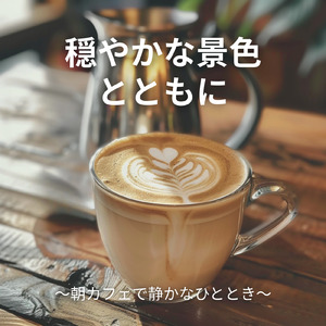 やさしい朝とカフェ音楽