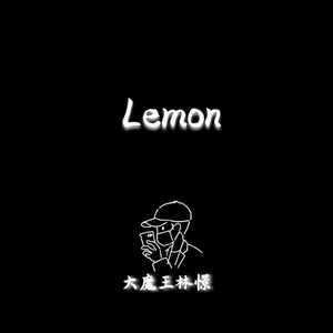 Lemon 钢琴版（翻自 米津玄師）