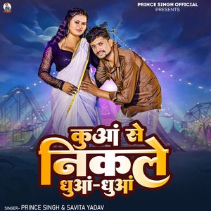 कुआं से निकले धुआं-धुआं