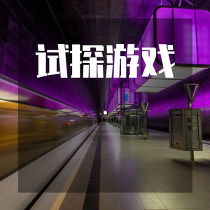 试探游戏