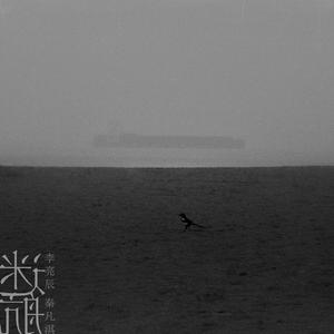 迷航 feat. 秦凡淇