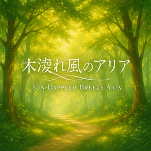 木洩れ風のアリア
