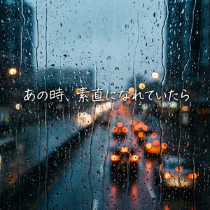 あの時、素直になれていたら