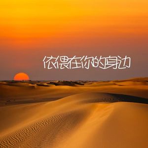 依偎在你的身边