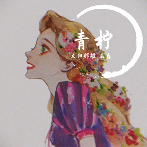 青柠（翻自 徐秉龙）