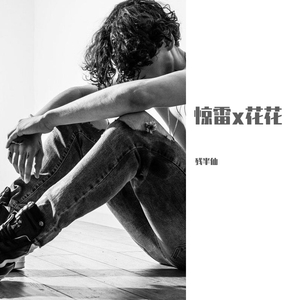 惊雷x花花