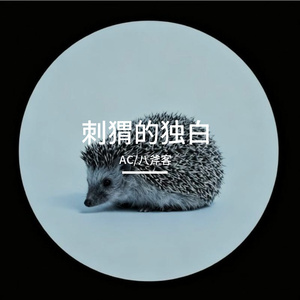 刺猬的独白