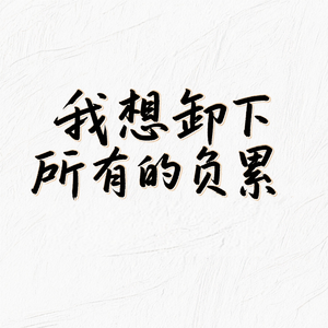 我想卸下所有的负累