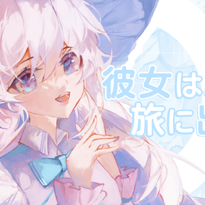 彼女は旅に出る