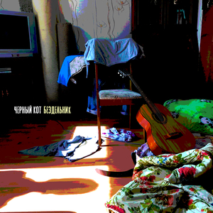 Бездельник