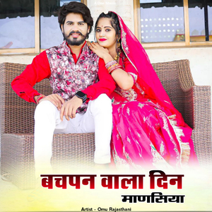 बचपन वाला दिन माणसिया