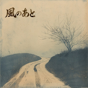 風のあと