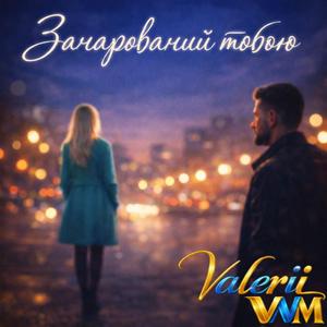 Зачарований Тобою