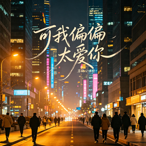 可我偏偏太爱你(你唯一的那个谁)
