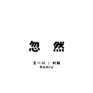 忽然（王一川 / 刘毅 remix）