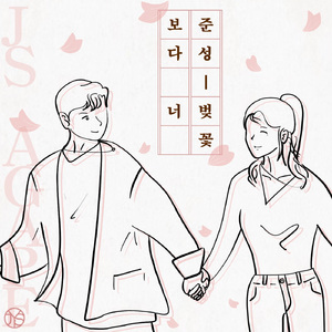 벚꽃보다 너 (Beautiful Girl)