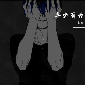 年少有为