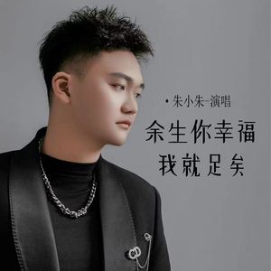 余生你幸福我就足矣