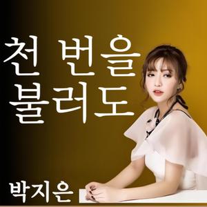 천 번을 불러도