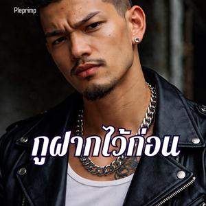 กูฝากไว้ก่อน