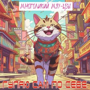 Гуляю сам по себе