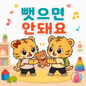 뺏으면 안돼요