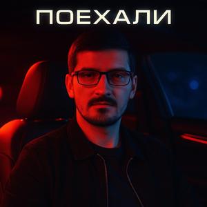 Поехали