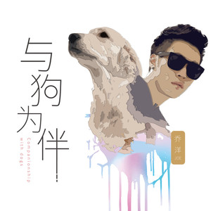 与狗为伴