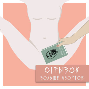 Больше абортов