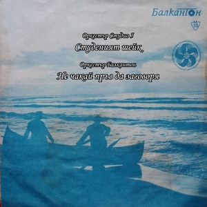 Не чакай пръв да заговоря