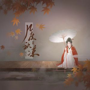 几度秋凉 伴奏