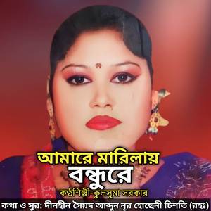 আমারে মারিলায় বন্ধুরে