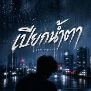 เปียกน้ำตา