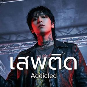 เสพติด (addicted)