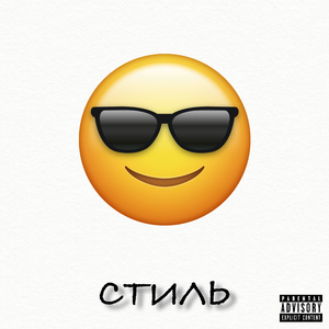Стиль