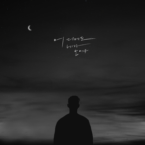 어디에도 네가 보여