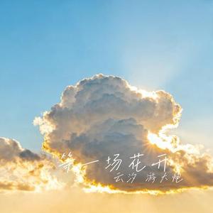 等一场花开