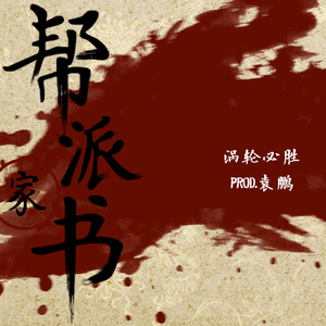 帮派家书（Mask Off Remix）