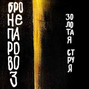 Золотая струя