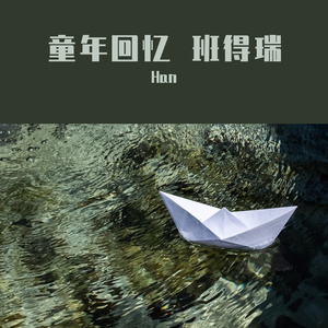 童年回忆 班得瑞 半音阶口琴