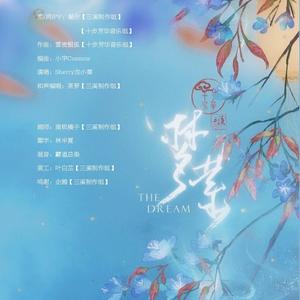 梦萦（广播剧《京城妖奇谈》主题曲）