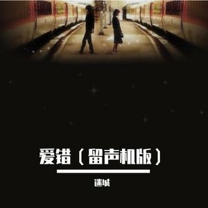 爱错(留声机版)