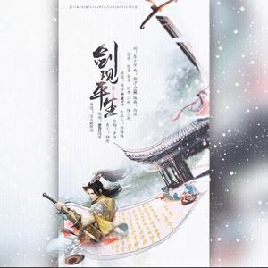 剑观平生（翻自 Winky诗）