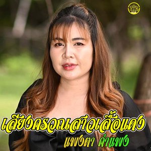 เสียงครวณจากสาวเสื้อแดง