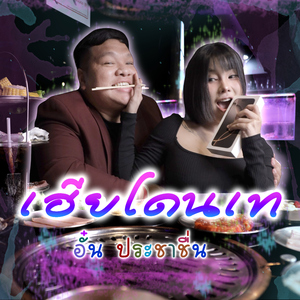 เฮียโดนเท