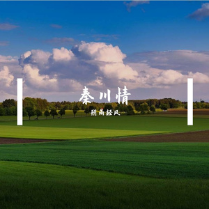 秦川情-刘江波