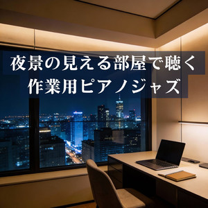 夜の空気に溶け込むピアノジャズ